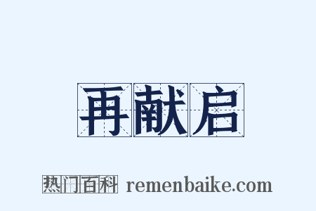 再献启是什么意思的图片